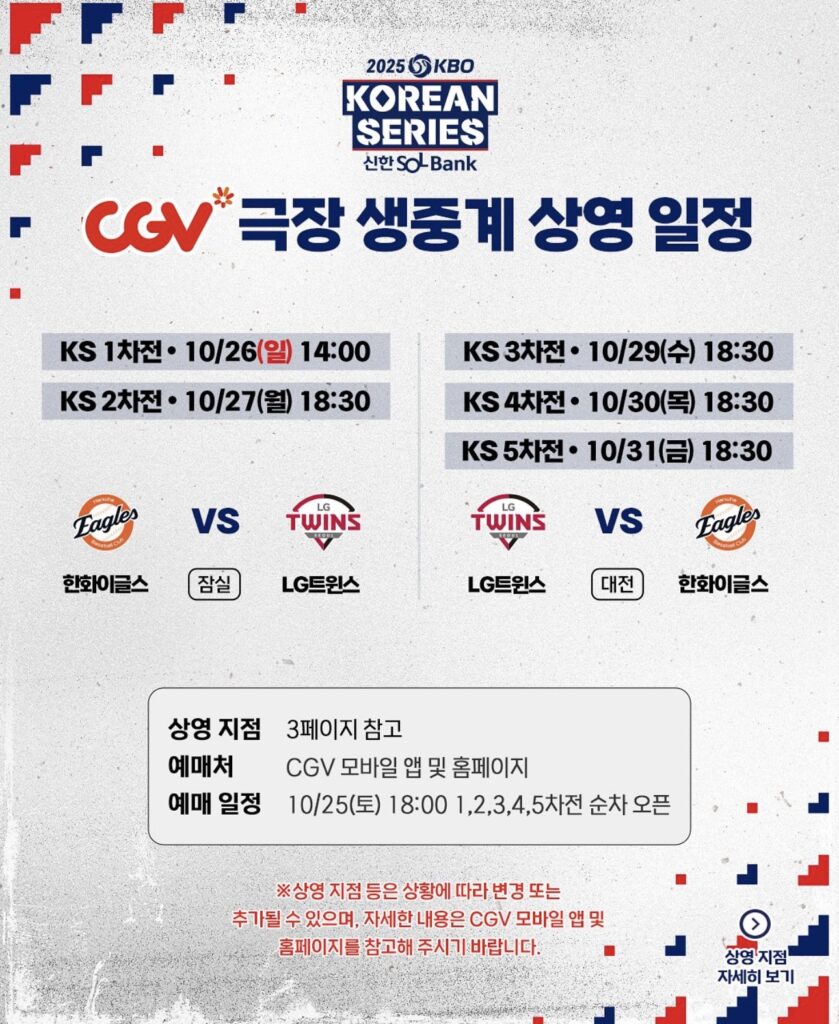 2025 한국시리즈 CGV 예매