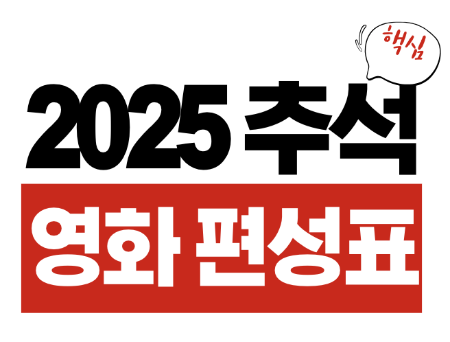 2025 추석 특선 영화