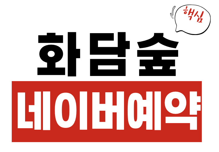 화담숲 네이버 예약