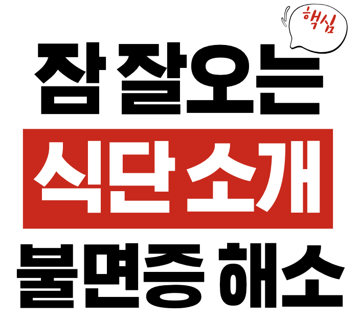 잠 잘 오는 저녁 식단