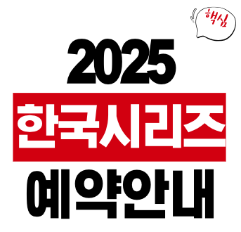 2025 한국시리즈 예매