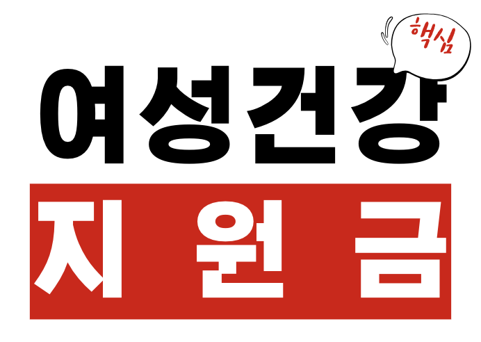 여성건강 지원금