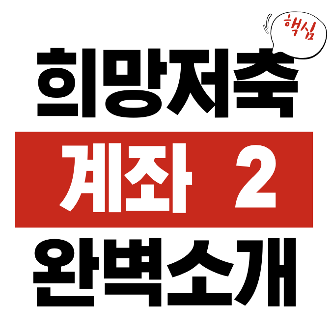 희망저축계좌2