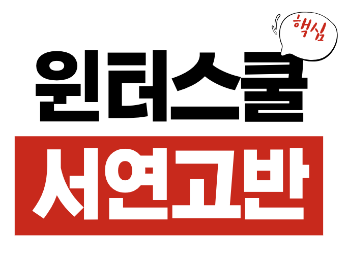 윈터스쿨 고등학생 서연고반 추천 기숙학원