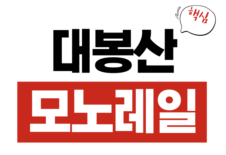 대봉산 모노레일