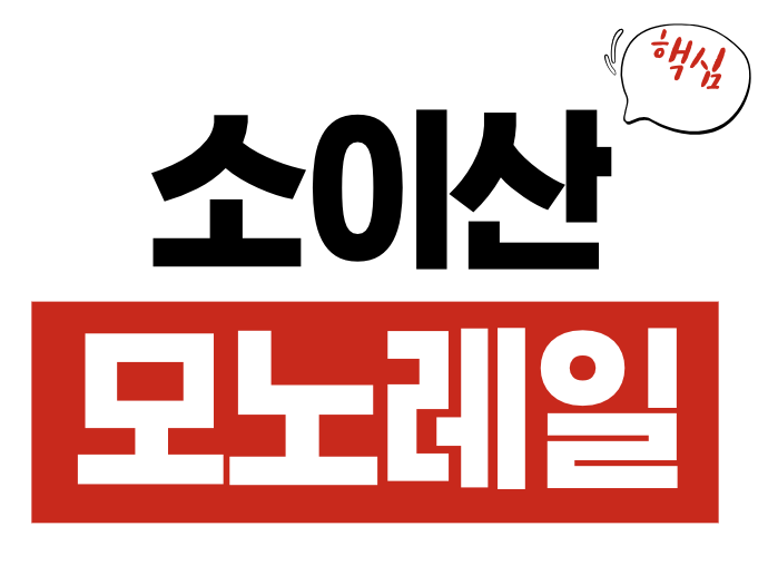 소이산 모노레일