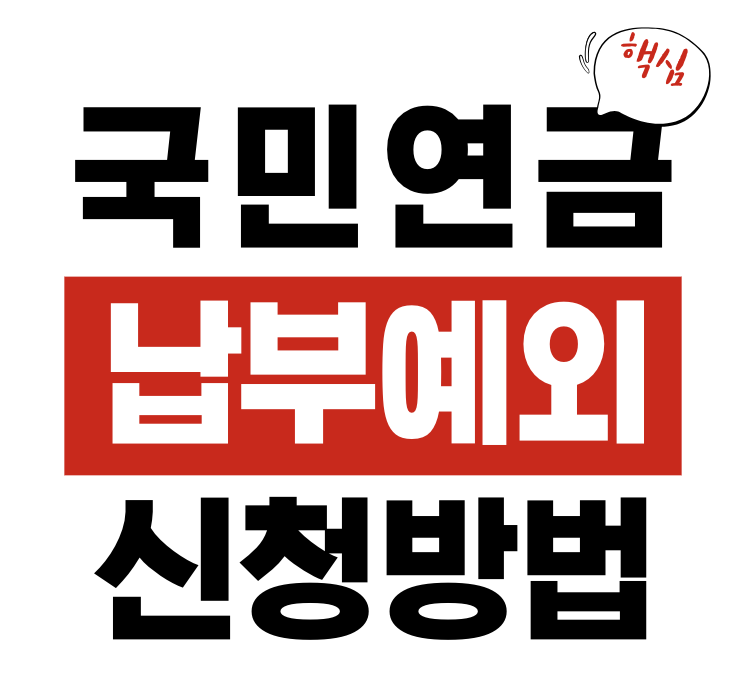 국민연금 납부예외