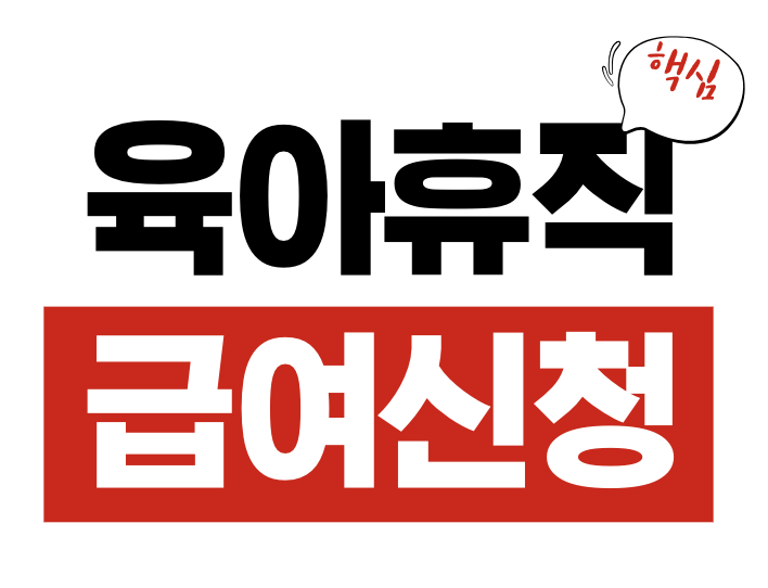 육아휴직 급여 신청