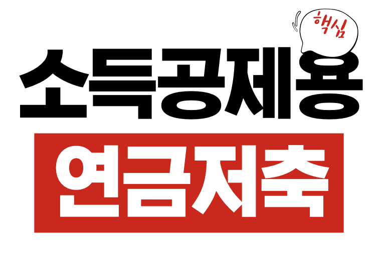 소득공제용 연금저축 투자