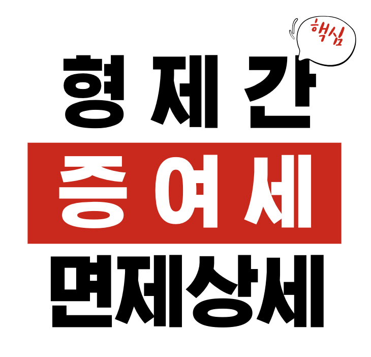 형제간 증여세 면제 한도액