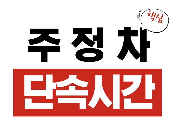 주정차단속시간