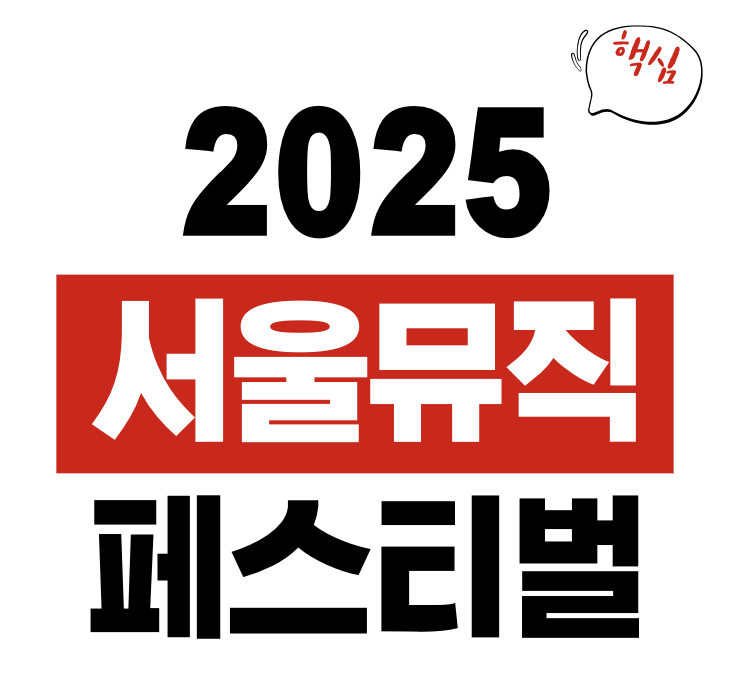 서울뮤직페스티벌