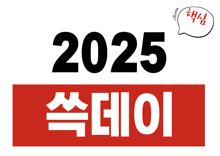 2025 쓱데이 일정