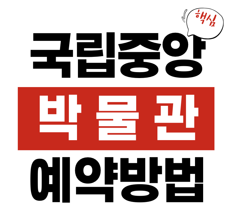 국립중앙박물관 온라인 입장 예약