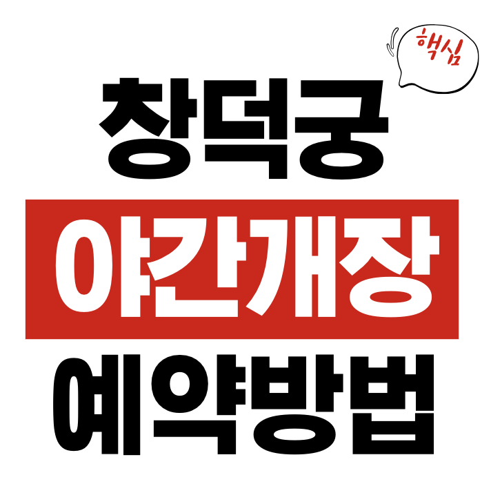 창덕궁 야간개장 예약