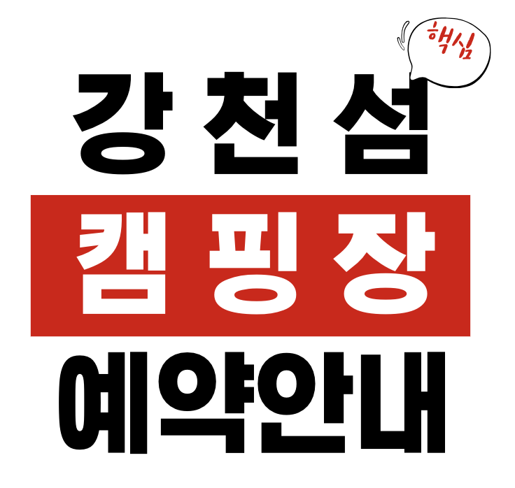 강천섬 캠핑장 예약