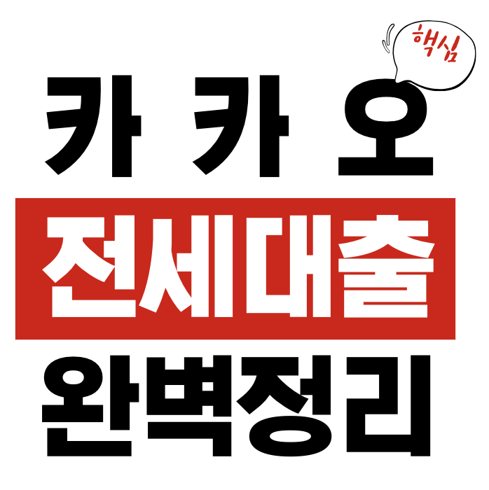 카카오 전세대출