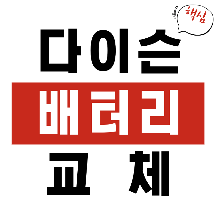 다이슨 청소기 배터리 교체