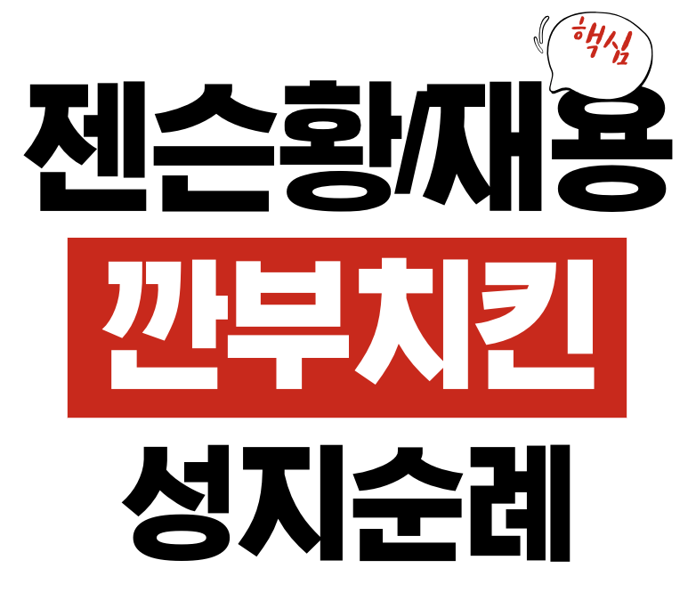 젠슨황 깐부치킨 위치