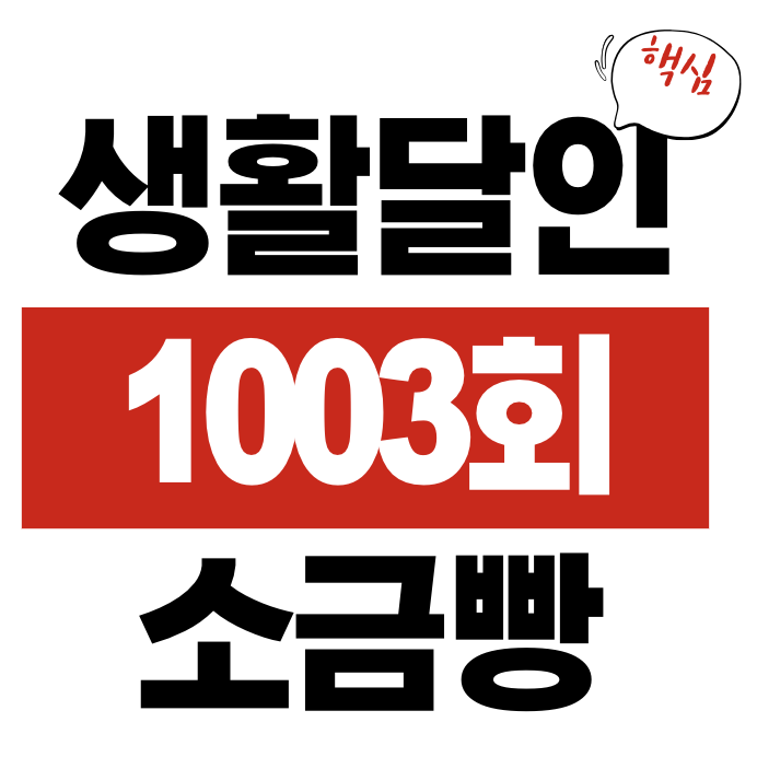 생활의 달인 1003회 밀죽(풀탕종) 소금빵