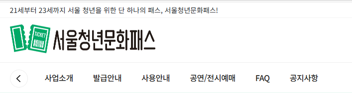 서울청년문화패스 홈페이지 바로가기 · 신청방법 · 자격 · 카드발급 · 예매/사용처