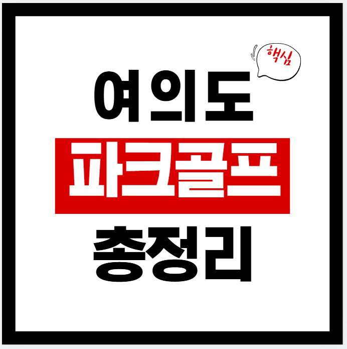 여의도 파크골프장 이용요금·시설규모·운영팁 (네이버지도·주차·예약 확인)