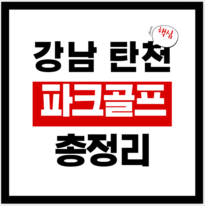 2026년 강남 탄천 파크골프장 이용요금·운영시간·예약 (네이버지도·주차·홀 공략)