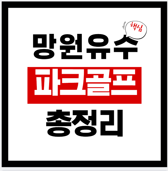 망원유수지 파크골프장 운영시간·무료여부·이용방법 (네이버지도·주차·9홀 안내)