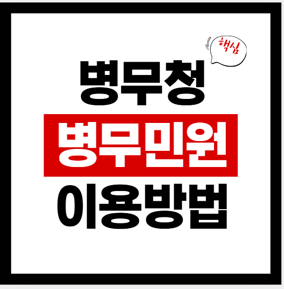 병무청/병무민원포털 이용 가이드