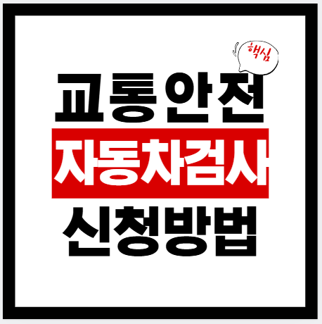 2026년 교통안전공단 자동차검사 예약 방법 (초상세)|TS 사이버검사소·네이버·변경·취소