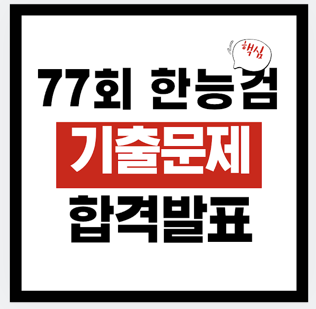 제77회 한능검 한국사능력검정시험 기출문제·정답 확인 방법 + 합격자 발표 일정(공식)