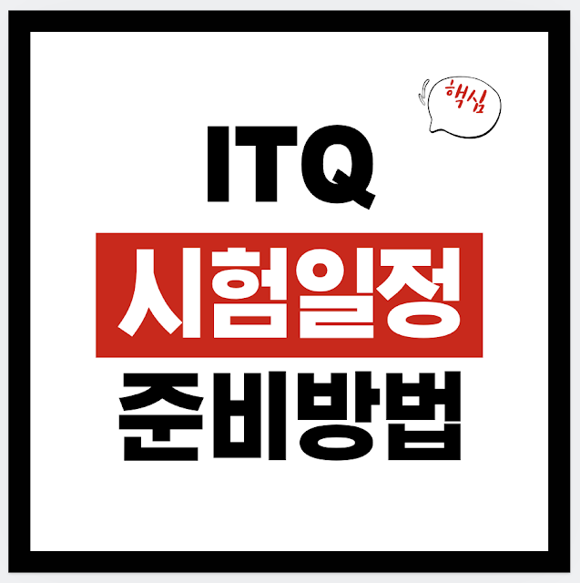 초등 ITQ(한글) 시험일정·시험장소·준비방법 총정리 (학원 vs 독학, 기출 활용)