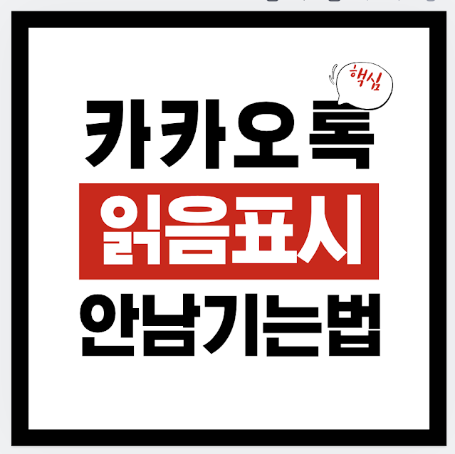 카카오톡 읽음 표시 안 남기는 법: 카톡 메시지 몰래 확인하는 6가지(아이폰·갤럭시)