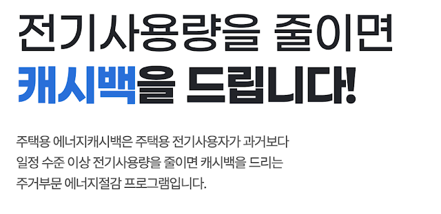 전기요금 절약 한전 에너지 캐시백 신청 방법｜전기요금 캐시백 혜택·신청 기간 총정리