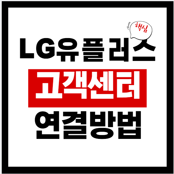 LG유플러스 고객센터 운영시간·전화번호·상담원 연결방법 총정리(114/101/1544-0010)