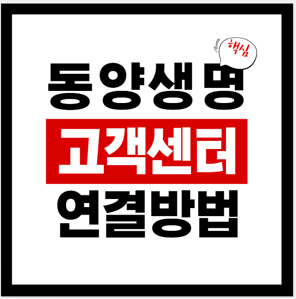 동양생명 고객센터 운영시간·전화번호·상담원 연결방법 총정리(엔젤컨택센터 1577-1004 / 1800-1004)