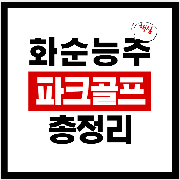 2026 화순 능주파크골프장 네이버지도·가격·운영시간·브레이킹타임·주차·후기까지 한 번에