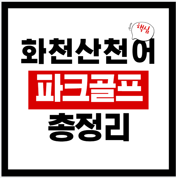 2026 화천산천어파크골프장 네이버지도·가격·운영시간·브레이킹타임·주차·후기·특이사항까지 한 번에