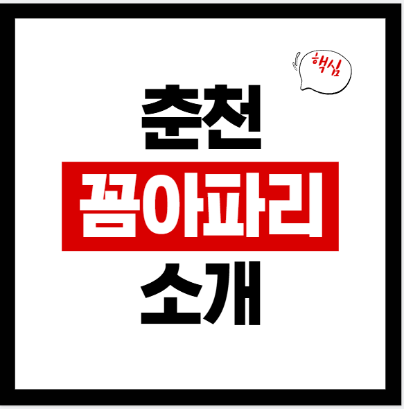 2026 춘천 꼼아파리 연락처·네이버지도·대표메뉴·영업시간·주차·후기까지 한 번에