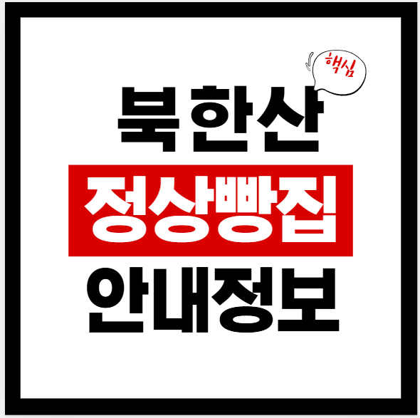 북한산 ‘정상 빵집’ 하이그라운드제빵소: 연락처·네이버지도·영업시간·주차·대표빵·후기까지 한 번에
