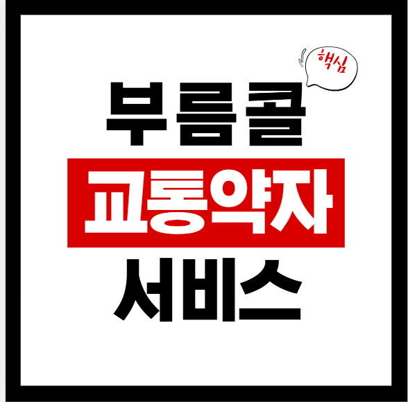 2026 부름콜 소개·바로가기: 경북 광역이동지원센터(교통약자 콜) 접수방법·앱·회원가입까지 총정리