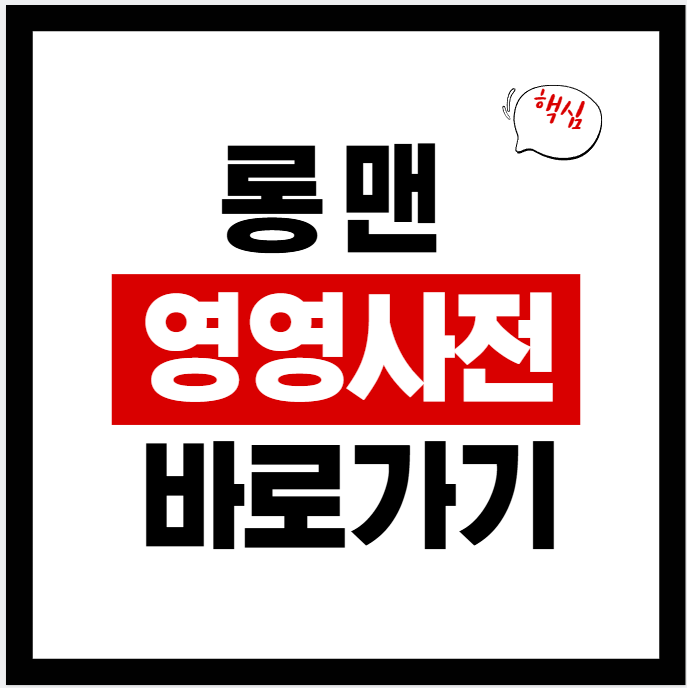 2026 롱맨 영영사전 사이트 바로가기 (LDOCE Online)