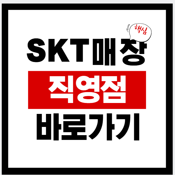 2026년 SK 매장 위치 확인 방법: SK텔레콤 직영점(지점) 찾기