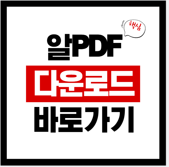 2026년 알PDF 다운로드 바로가기 | 설치 방법 · 주요 기능 · 주의사항