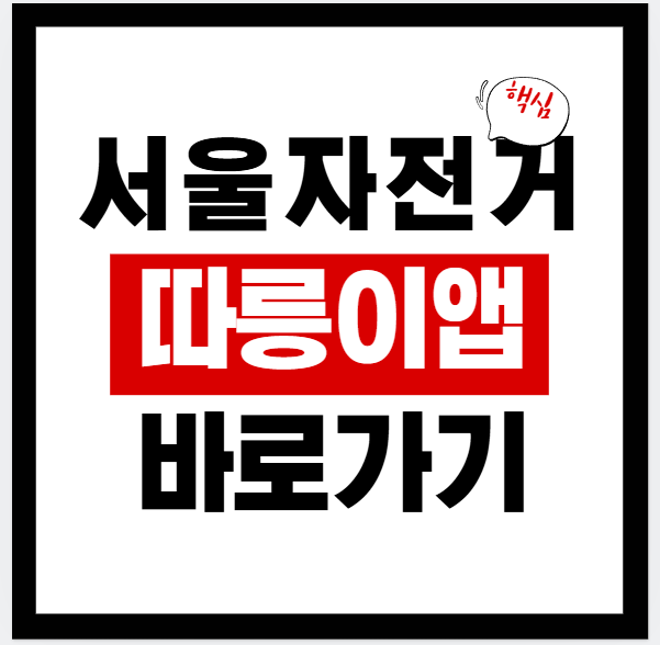 2026년 서울자전거 따릉이 앱 어플 설치 다운로드 바로가기