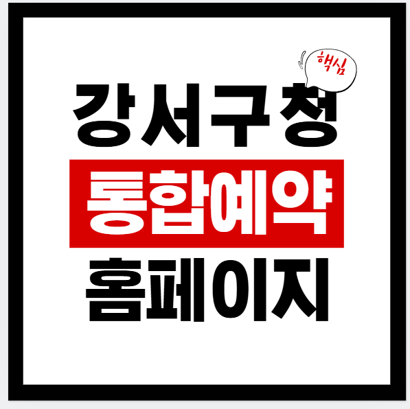 서울 강서구청 통합예약 홈페이지 바로가기 — 강좌·교육·온라인신청 접수 방법(자세히)