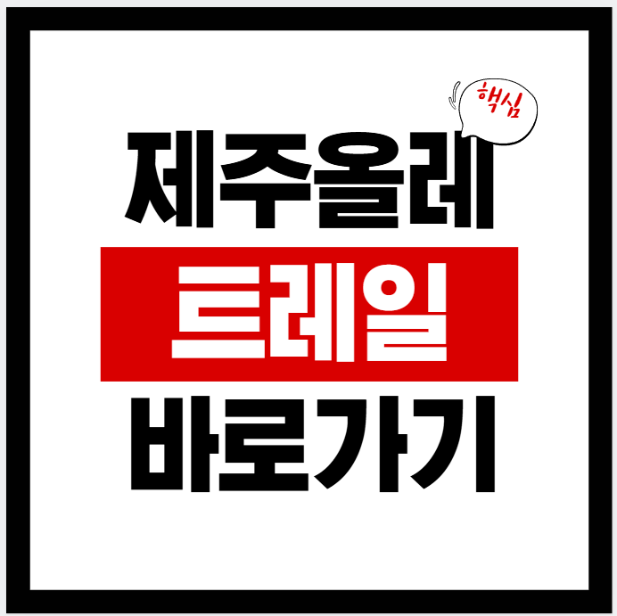 2026년 제주올레트레일 홈페이지 바로가기(jejuolle.org) — 코스 정보·우회/변경 공지 확인 방법