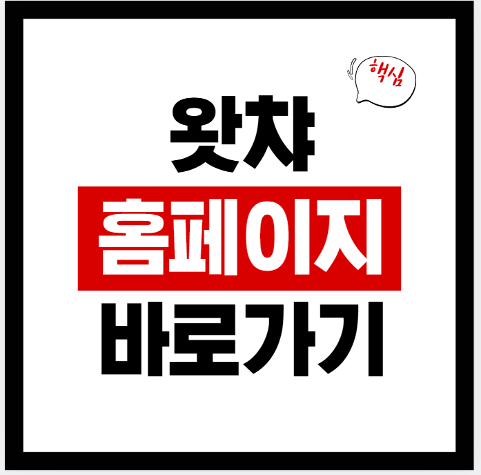 2026년 왓챠 홈페이지 바로가기 및 앱 다운로드(안드로이드·아이폰)