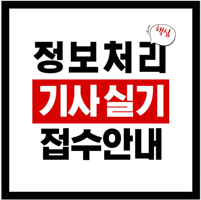 2026 정보처리기사 1회 실기 원서접수 일정 정리 (접수기간·시험기간·합격발표·주의사항)