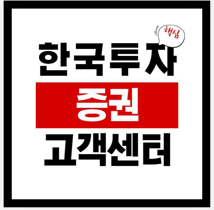 한국투자증권 고객센터 전화번호·상담원 연결방법·운영시간 총정리